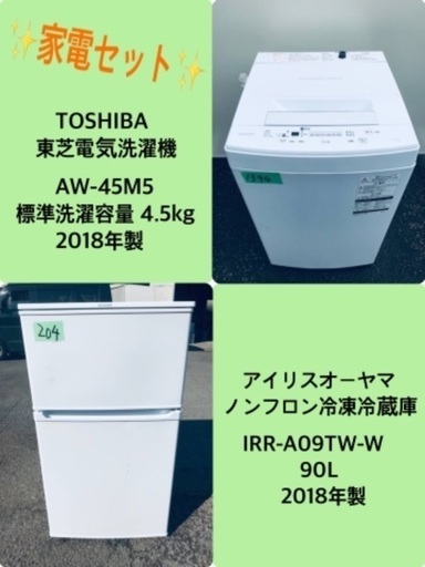 2018年製❗️特割引価格★生活家電2点セット【洗濯機・冷蔵庫】その他在庫多数❗️