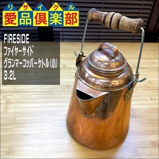 【愛品倶楽部柏店】FIRESIDE(ファイヤーサイド) グランマ...