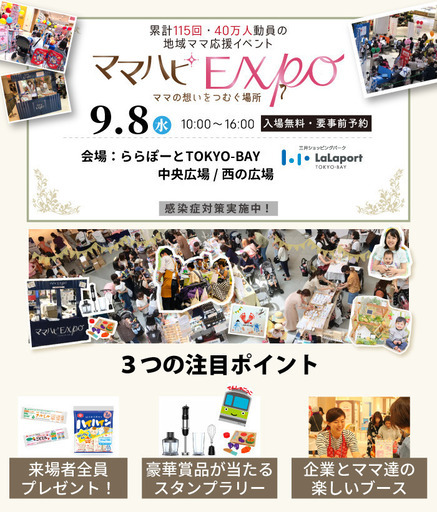 地域のママ応援イベント 今年も開催 船橋 9月8 水 ママハピexpo ららぽーとtokyo Bay ママハピ 船橋の育児のイベント 参加者募集 無料掲載の掲示板 ジモティー 地域のママ応援イベント 今年も開催 船橋 9月8 水 ママハピexpo ららぽーとtokyo Bay ママハピ 船橋の育児のイベント 参加者募集 無料掲載の掲示板 ジモティー