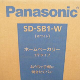 パナソニック　SD-SB1-W　ホームベーカリー　未使用