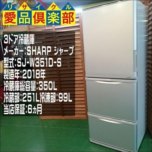 【愛品倶楽部・保証有り】350L ３ドア 冷蔵庫 SHARP 2018年製 SJ-W351D-S【問合わせ番号：143-013470 002】