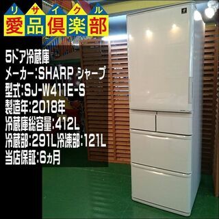 愛品倶楽部・保証有り】412L 5ドア 冷蔵庫 SHARP 2018年製 SJ-W411E-N