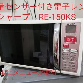 【ネット決済】重量センサー付き電子レンジ　シャープRE-150KS