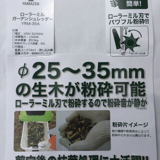 山善　ガーデンシュレッダー　YRM-35A　室内保管の美品です