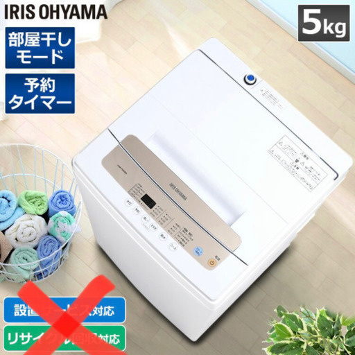 【取引中】中古アイリスオーヤマ全自動洗濯機5kg