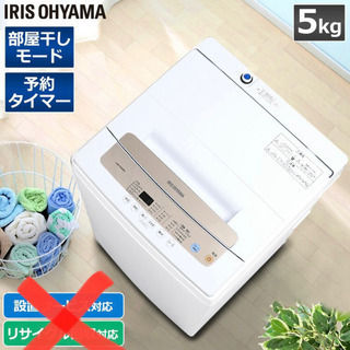 【ネット決済】【取引中】中古アイリスオーヤマ全自動洗濯機5kg