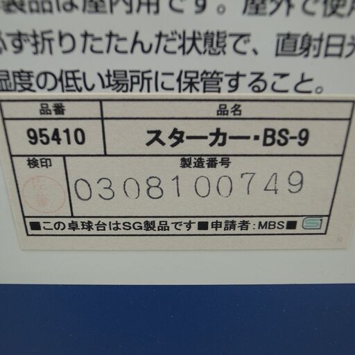 タマス バタフライ 卓球台 スターカー・BS‐9 モノ市場半田店 119 