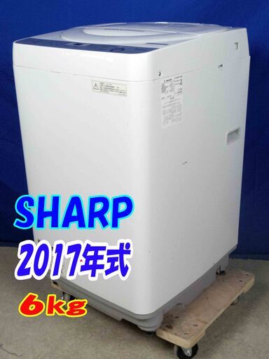 サマーセール✨2017年式SHARP【ES-GE6B-W】6.0kgY-0506-109黒カビブロック「穴なし槽」高濃度洗浄「ドルフィンパルAg+」洗濯機