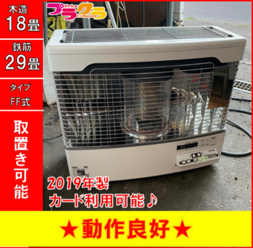 P3294　動作良好！分解点検済み♪　トヨトミ　2019年製　FR-70J FF式石油ストーブ　木造18畳　コンクリート29畳 プラクラ東区本町店　札幌