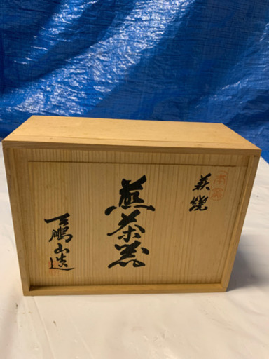 萩焼　天鵬山造　煎茶器（新品未使用）