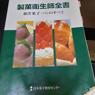 【ネット決済】製菓衛生師の教科書