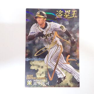 【ネット決済・配送可】CB781 プロ野球チップス 2020 第...
