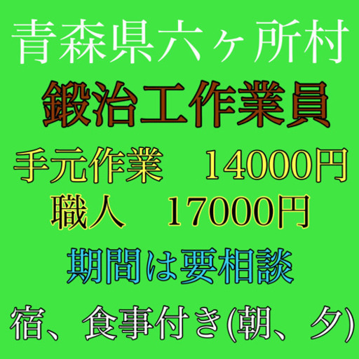 青森県六ケ所村にて鍛治工作業員募集 弥栄企画 上北の建築の無料求人広告 アルバイト バイト募集情報 ジモティー