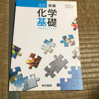 高校 教科書 化学基礎