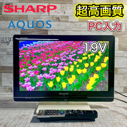 【すぐ見れるセット‼️】SHARP AQUOS 液晶テレビ 19型✨ PC接続可能‍♂️ 配送無料