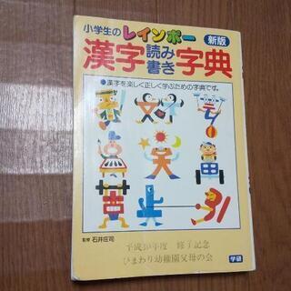 小学生 漢字 読み書き辞典