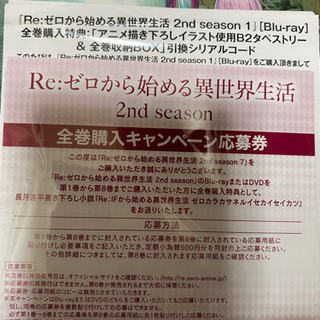 リゼロ   2nd season 全巻購入キャンペーン応募券　全巻分