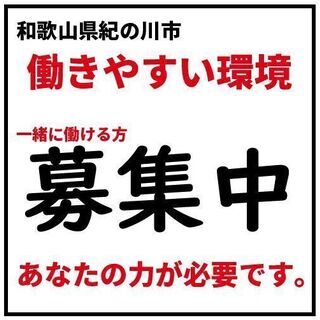 【募集中：短時間勤務可】紀の川市の飲食店