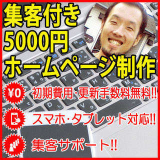 【総社市】集客付き5000円ホームページ制作は「らくうぇぶ」