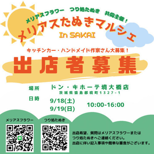 9月マルシェ出店者募集茨城県ドンキホーテ メリアスフラワー 南栗橋の地域 お祭りのイベント参加者募集 無料掲載の掲示板 ジモティー 9月マルシェ出店者募集茨城県ドンキホーテ メリアスフラワー 南栗橋の地域 お祭りのイベント参加者募集 無料掲載の掲示板 ジモティー