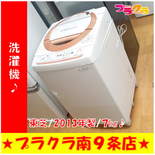 G4858　分解清掃済み　カード利用可能　洗濯機　東芝　AW-70DM　2013年製　7㎏　安心の３ヶ月保証　プラクラ南9条店　札幌