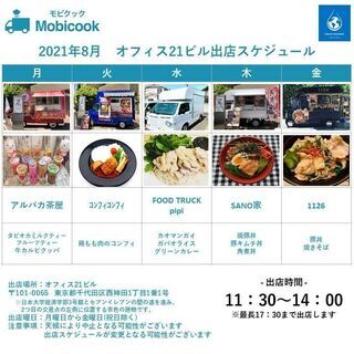 【キッチンカー出店スケジュール】水道橋・神保町・御茶ノ水エリア(８月)