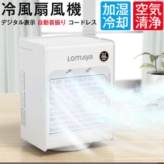 新品未使用　LOMAYA 冷風機 冷風扇 自動首振り 充電式 卓...