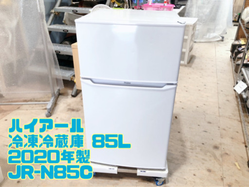 ㉞ハイアール 冷凍冷蔵庫 85L 2020年製 JR-N85C【C2-727】