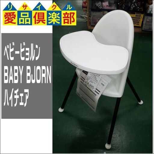 商談中【愛品倶楽部柏店】ベビービョルン(BABY BJORN)　ハイチェア【問合わせ番号：110-022735 002】