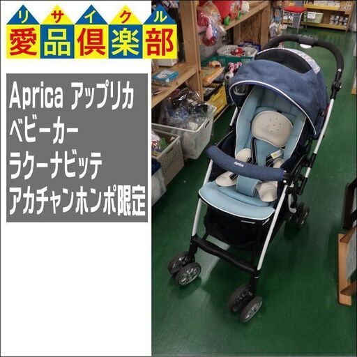 【愛品倶楽部柏店】Aprica(アップリカ) ベビーカー ラクーナ ビッテ アカチャンホンポ限定モデル【問合わせ番号：110-022266 002】