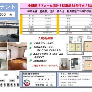 テナント募集 Jr前橋駅近く 大型駐車場付き ５ldk 全部屋リフォーム済み 有限会社三成 前橋のレンタルオフィスの不動産 住宅情報 無料掲載の 掲示板 ジモティー