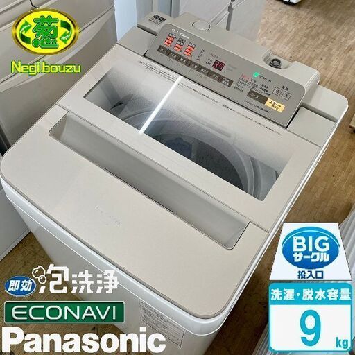 美品【 Panasonic 】パナソニック 洗濯9.0kg 全自動洗濯機 すっきりフロント クリーンで高級感のあるフラットフェイス NA-FA90H3
