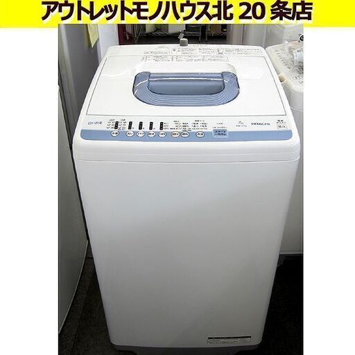 2017年製 7.0kg 全自動洗濯機 日立 NW-T73 洗濯機 7㎏ 白い約束 札幌