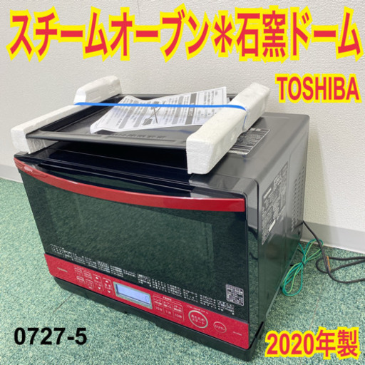 【ご来店限定】＊TOSHIBA スチームオーブンレンジ 石窯ドーム 2020年製＊0727-5
