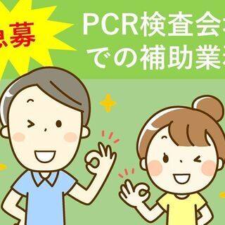 【単発】希望日のみOK/PCR検査会場での補助業務