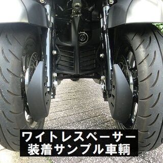 ★YAMAHAトリシティ300用ワイドトレッドスペーサー＋装着費用★東京/大田区