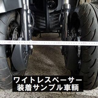 ★YAMAHAトリシティ300用ワイドトレッドスペーサー＋装着費用★東京/大田区