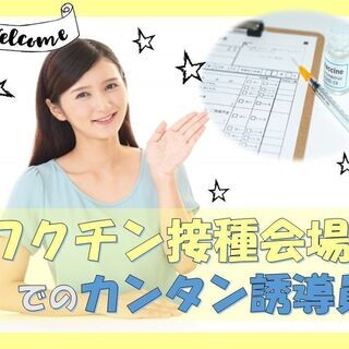 【単発】即日勤務OK/ワクチン接種会場での補助業務