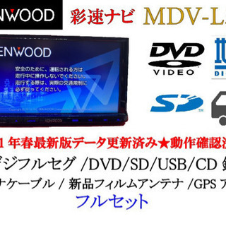 KENWOOD 彩速 MDV-L502 フルセグ 2021年地図更新　フルセット
