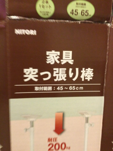 ニトリ　家具突っ張り棒　45〜65㌢　3本