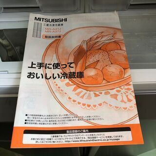三菱 MR-A41J-T 407L 観音開き 全室オートクローザー搭載2006年