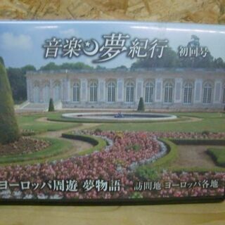 レア！音楽 夢旅行 全20巻セット 