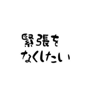 緊張をなくしたい