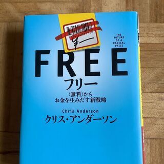 クリス・アンダーソン フリー＜無料＞からお金を生みだす新戦略