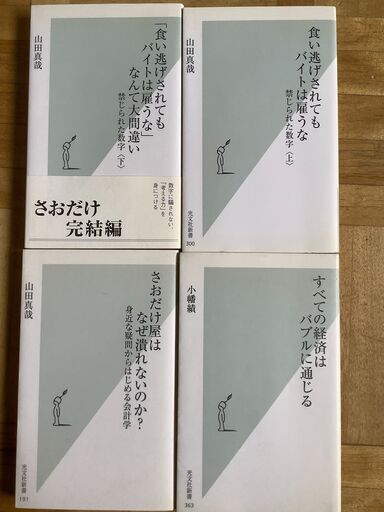 さおだけ屋はなぜ潰れないのかなど書籍4冊セット ショウ 八尾のビジネス 経済の中古あげます 譲ります ジモティーで不用品の処分