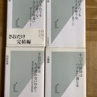 さおだけ屋はなぜ潰れないのか　など書籍4冊セット