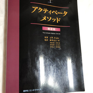 アクテイベータ　メソッド　第二版