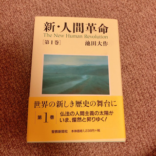 新 人間革命 第1巻 池田大作