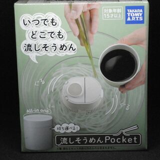 値下げ  タカラトミー製　流しそうめんポケット（黒）