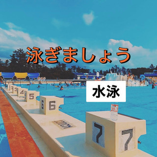 ❣️泳げるようになりたい🔰社会人→→ビギナーズ水泳🏊‍♀️🗯